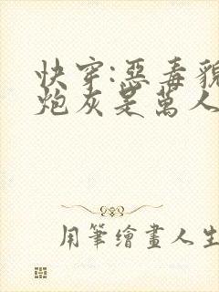 快穿:恶毒貌美炮灰是万人迷