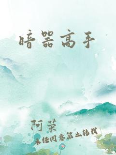 暗器高手