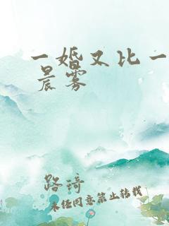一婚又比一婚高 晨雾