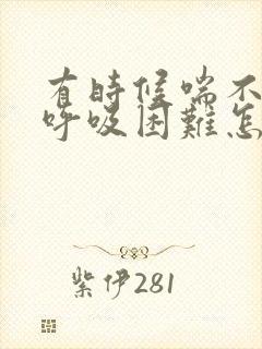 有时候喘不过气呼吸困难怎么回事