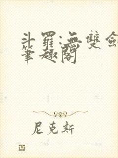 斗罗:无双剑仙笔趣阁