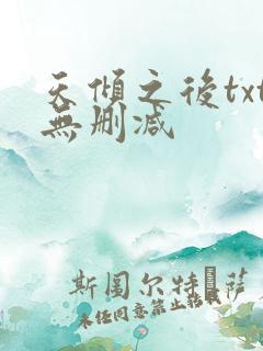 天倾之后txt无删减