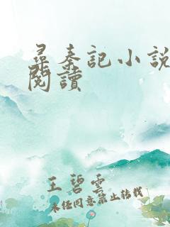 寻秦记小说在线阅读
