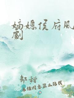 嫡媳侯府风云短剧