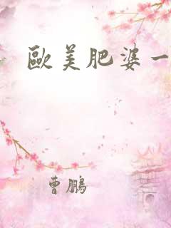 欧美肥婆一级片
