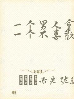 一个男人会亲吻一个不喜欢的女人吗