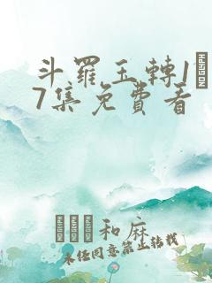 斗罗玉转1―37集免费看