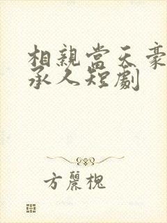 相亲当天豪门继承人短剧