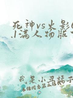 死神vs火影6.1满人物版下载