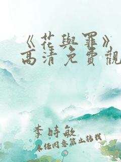 《花与罪》在线高清免费观看