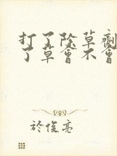 打了除草剂鸡吃了草会不会死