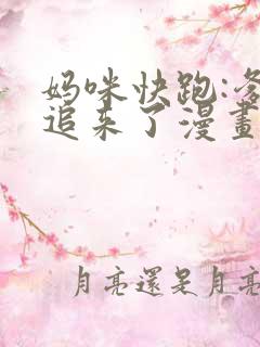 妈咪快跑:爹地追来了漫画下拉式