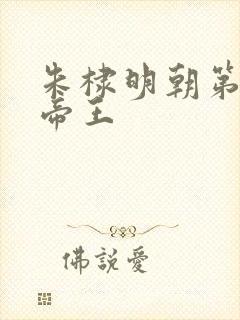 朱棣明朝第几位帝王