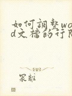 如何调整word文档的行间距