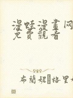 漫蛙漫画网页版免费观看