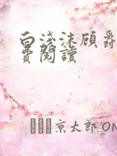 白浅沫顾爵晔免费阅读