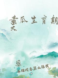 黄瓜生育期多少天