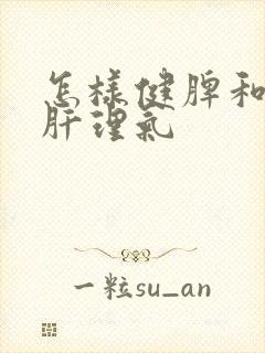 怎样健脾和胃疏肝理气