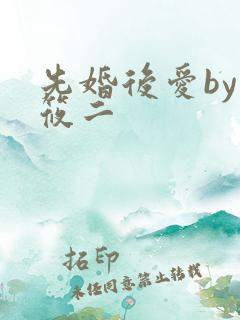 先婚后爱by梦筱二