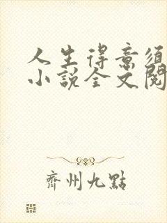 人生得意须尽欢小说全文阅读免费无弹窗