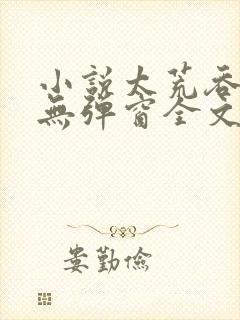 小说太荒吞天诀无弹窗全文免费阅读