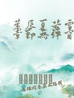 叶辰夏若雪最新章节无弹窗笔趣阁