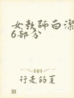 女教师白洁第96部分
