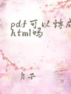 pdf可以转成html吗