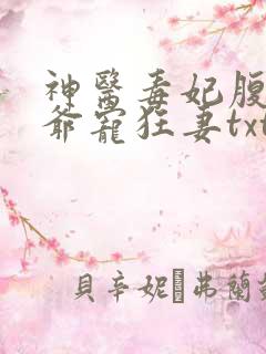 神医毒妃腹黑王爷宠狂妻txt下载