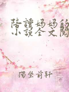 陪读妈妈的日常小说全文阅读