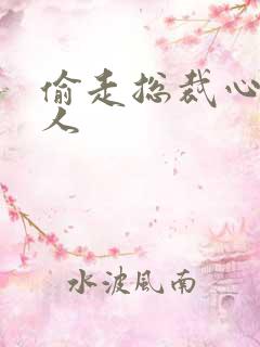 偷走总裁心的女人