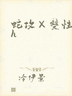 蛇攻×双性受高h