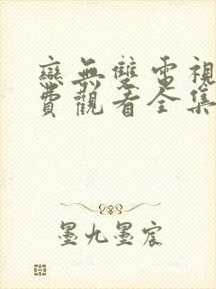 恋无双电视剧免费观看全集完整版