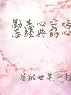 励志心灵鸡汤励志经典的心灵鸡汤语录