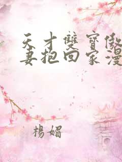 天才双宝傲娇前妻抱回家漫画免费观看