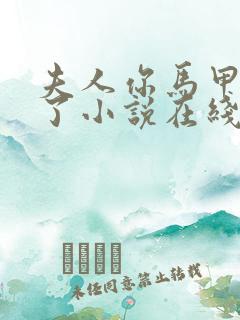 夫人你马甲又掉了小说在线免费阅读