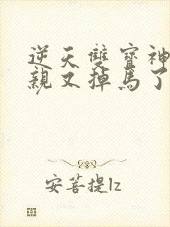 逆天双宝神医娘亲又掉马了完结