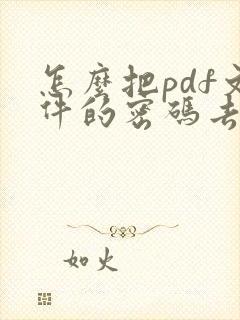 怎么把pdf文件的密码去掉