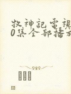 牧神记电视剧40集全部播放