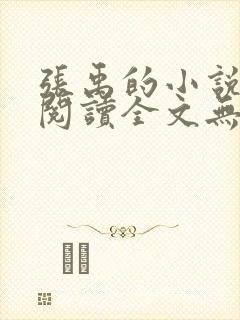 张禹的小说免费阅读全文无弹窗