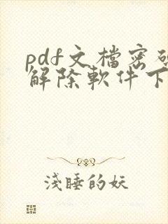 pdf文档密码解除软件下载