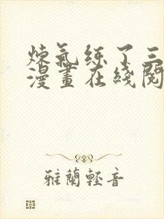 炼气练了三千年漫画在线阅读