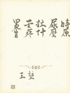 男子拉尿时尿道会疼什么原因