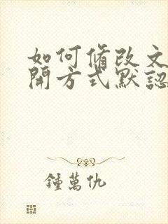 如何修改文件打开方式默认