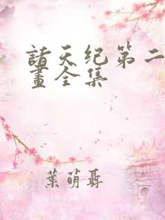 诸天纪第二季漫画全集
