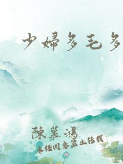 少妇多毛多水