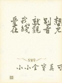 爱我就别想太多在线观看免费全集完整版