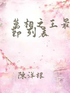 万相之王最新章节 列表