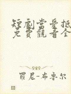 短剧当爱抵达时免费观看全集