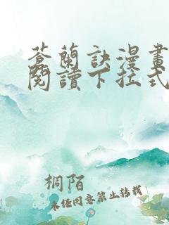 苍兰诀漫画免费阅读下拉式六漫画